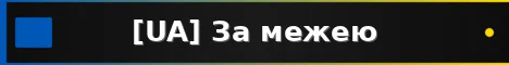 [UA] За межею server banner