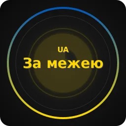 [UA] За межею server logo